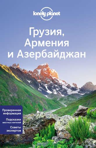 Грузия, Армения и Азербайджан