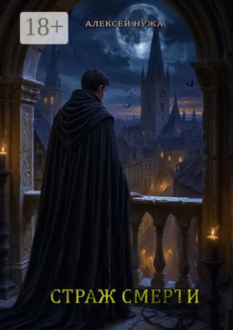 Страж смерти