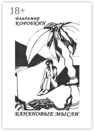 Банановые мысли