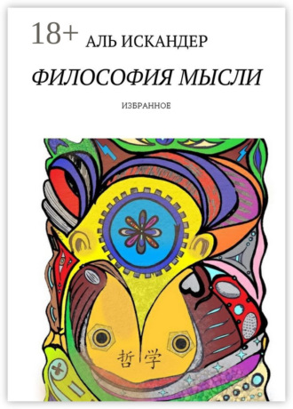 Философия мысли. Избранное