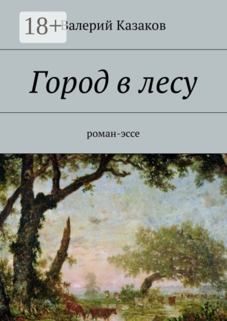 Город в лесу. Роман-эссе