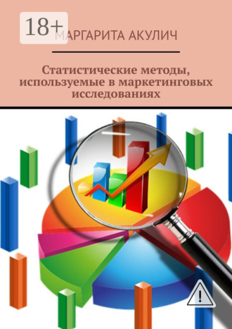 Статистические методы, используемые в маркетинговых исследованиях