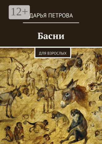 Басни. Для взрослых