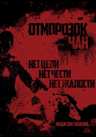 Отморозок Чан. Книга первая