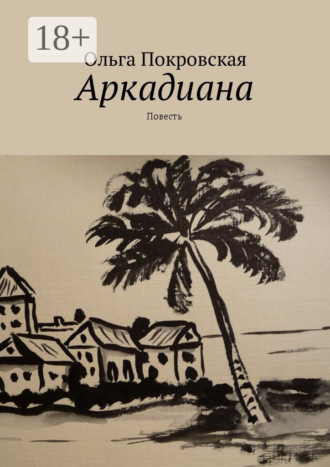 Аркадиана. Повесть
