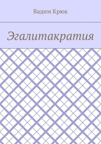 Эгалитакратия