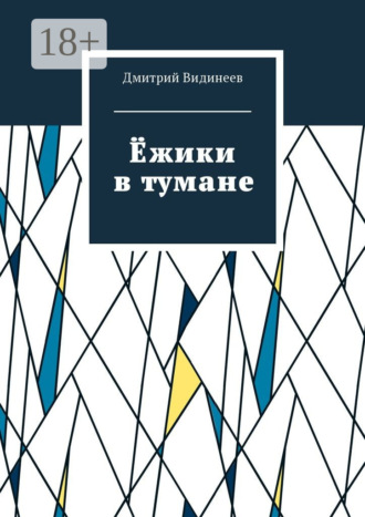 Ёжики в тумане