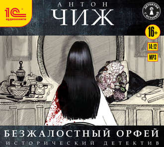 Ищите барышню, или Безжалостный Орфей