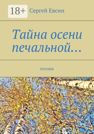 Тайна осени печальной… Поэзия