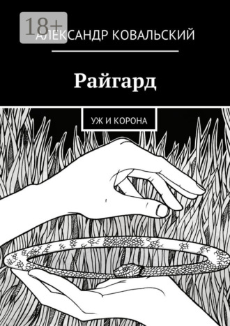 Райгард. Уж и корона