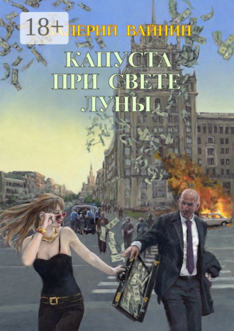 Капуста при свете Луны