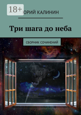 Три шага до неба. Сборник сочинений