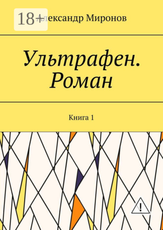Ультрафен. Роман. Книга 1