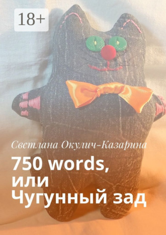 750 words, или Чугунный зад