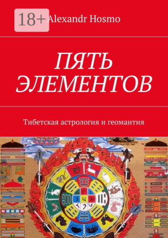 Пять элементов. Тибетская астрология и геомантия