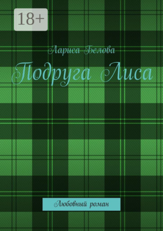 Подруга Лиса. Любовный роман