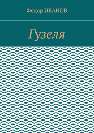 Гузеля