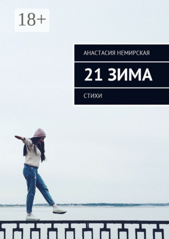 21 зима. Стихи