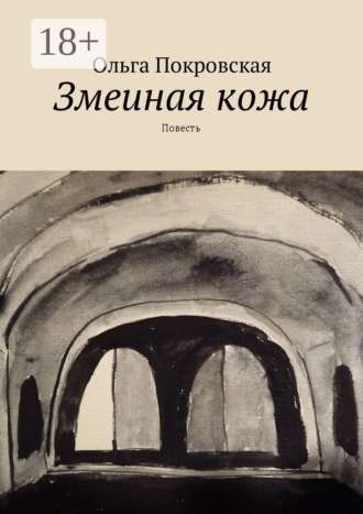 Змеиная кожа. Повесть