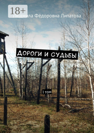 Дороги и судьбы. I том