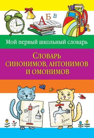 Словарь синонимов, антонимов и омонимов