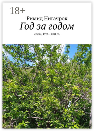 Год за годом. Стихи, 1976—1981 гг.
