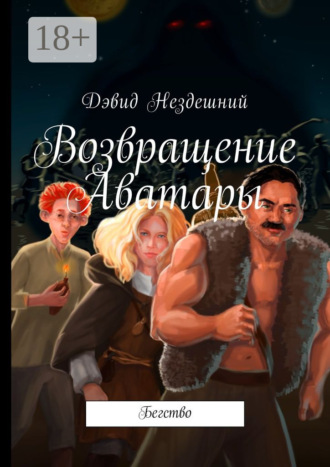 Возвращение Аватары. Бегство