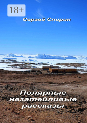 Полярные незатейливые рассказы