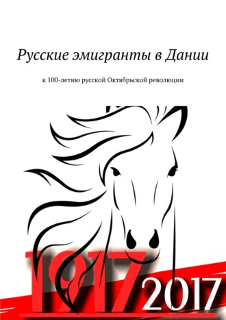 Русские эмигранты в Дании. К 100-летию русской Октябрьской революции