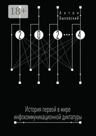 2024. История первой в мире инфокоммуникационной диктатуры