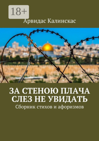 За стеною плача слез не увидать. Сборник стихов и афоризмов