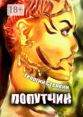 Попутчик. Внутренности и внешности Бразилии