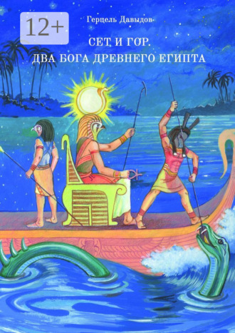 Сет и Гор. Два бога древнего Египта