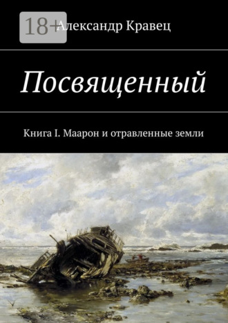 Посвященный. Книга I. Маарон и отравленные земли