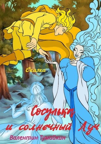 Сосулька и Солнечный Луч. Сказка