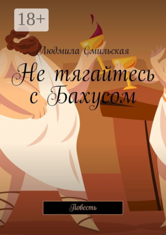 Не тягайтесь с Бахусом