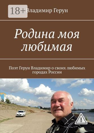 Родина моя любимая