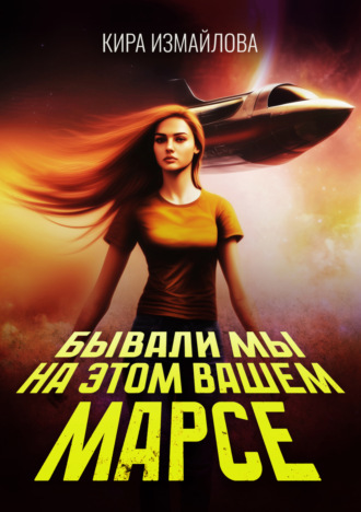 Бывали мы на этом вашем Марсе