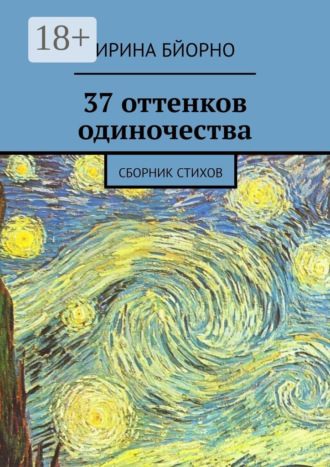 37 оттенков одиночества. Сборник стихов