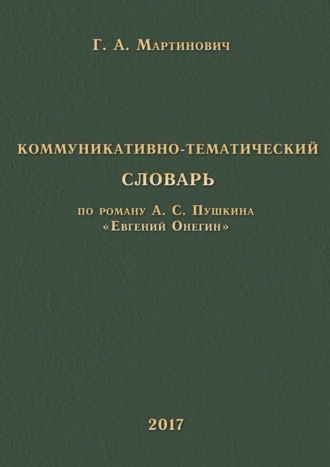 Коммуникативно-тематический словарь. По роману А. С. Пушкина «Евгений Онегин»