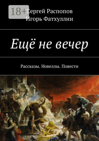 Ещё не вечер. Рассказы. Новеллы. Повести