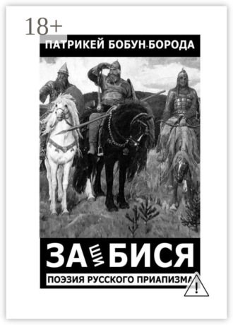 ЗАшиБИСЯ. Поэзия русского приапизма