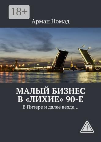 Малый бизнес в «лихие» 90-е. В Питере и далее везде…