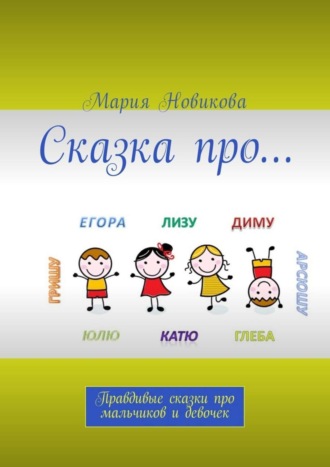 Сказка про… Правдивые сказки про мальчиков и девочек