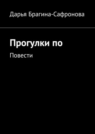 Прогулки по. Повести