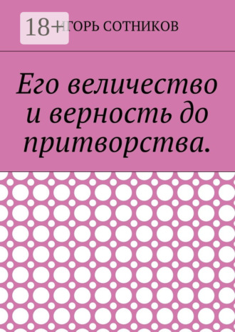 Его величество и верность до притворства