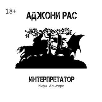 Интерпретатор. Миры Альтеро