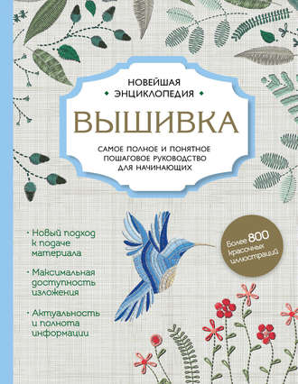 Вышивка. Самое полное и подробное пошаговое руководство для начинающих