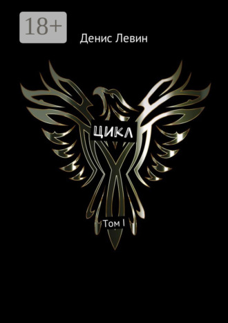 Цикл. Том I