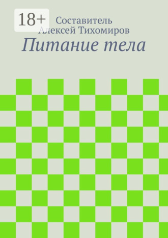 Питание тела